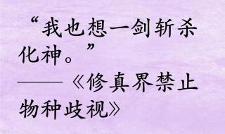 修真界禁止物种歧视
