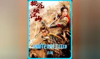 桃花映江山电视剧免费观看