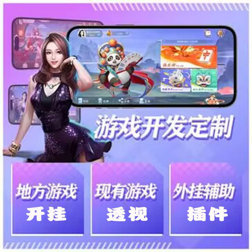 【最新科普】“wepoker辅助透视插件”分享用挂教程 p1