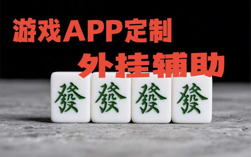 必看教程“下载微乐麻将万能开挂器免费”详细开挂教程 p1