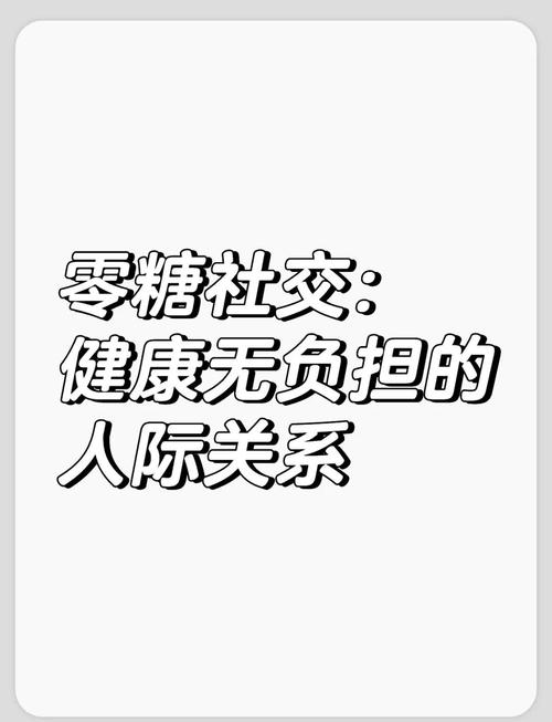 零糖社交（独立社交模式）（零糖概念）