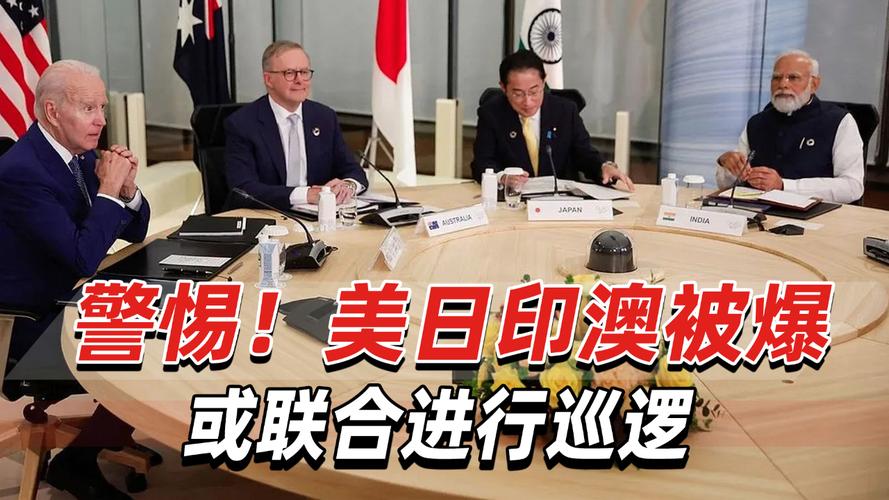 印太战略调整（美日印澳合作）（美印太战略提前解密）