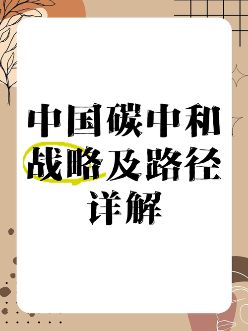 碳中和目标（2060路线图）（碳中和2050）