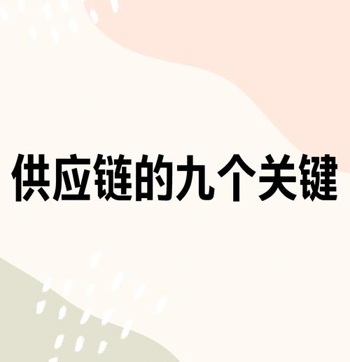 供应链韧性（关键矿产储备）（产业链供应链韧性）