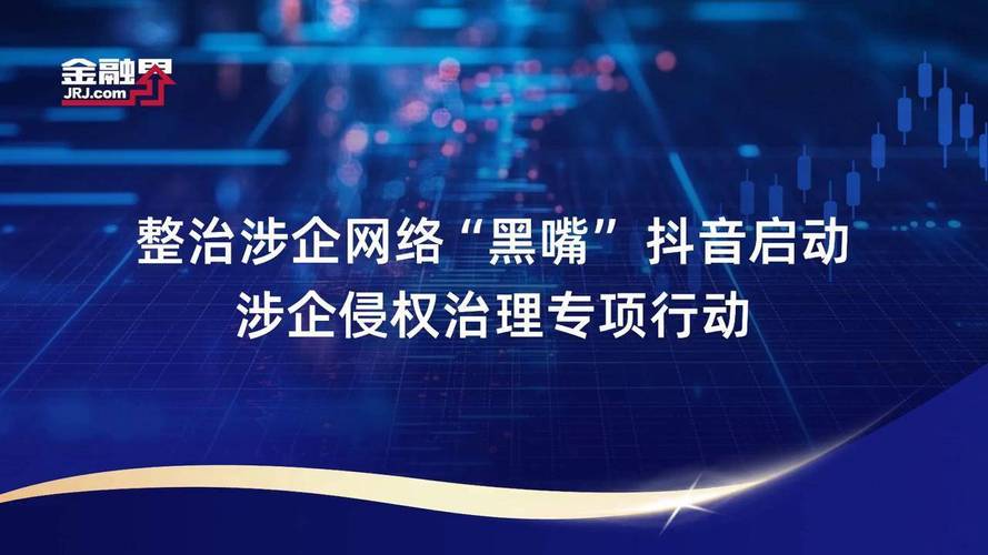 涉企网络黑嘴整治(涉企网络黑嘴整治措施)