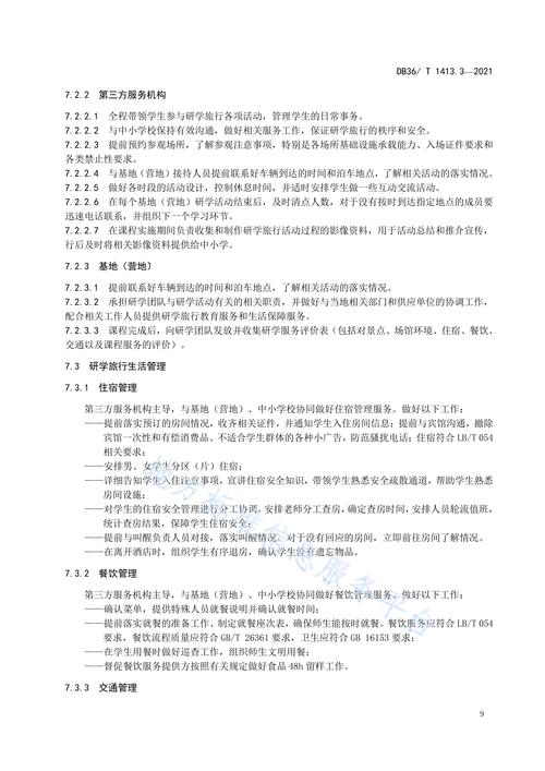研学旅行规范（研学旅行实施规范）