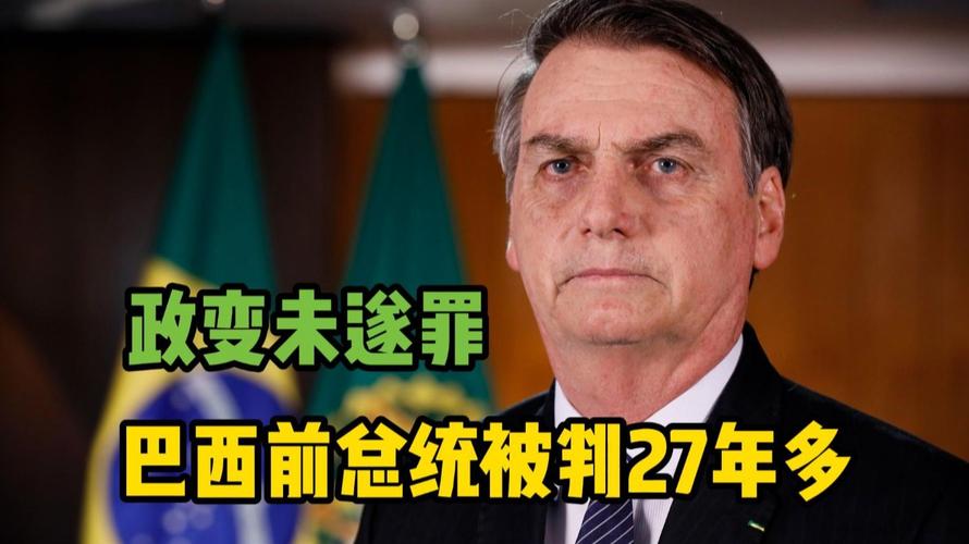 巴西前总统获刑(巴西总统历任)