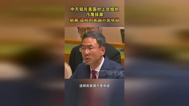 上合组织被美指责（耿爽驳斥）（上合组织视频）