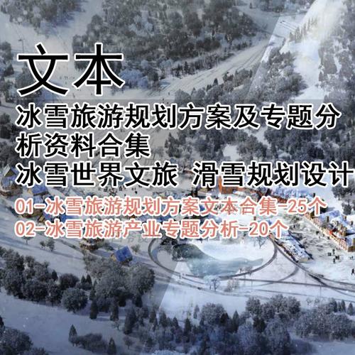 冰雪旅游规划(冰雪旅游策划方案)