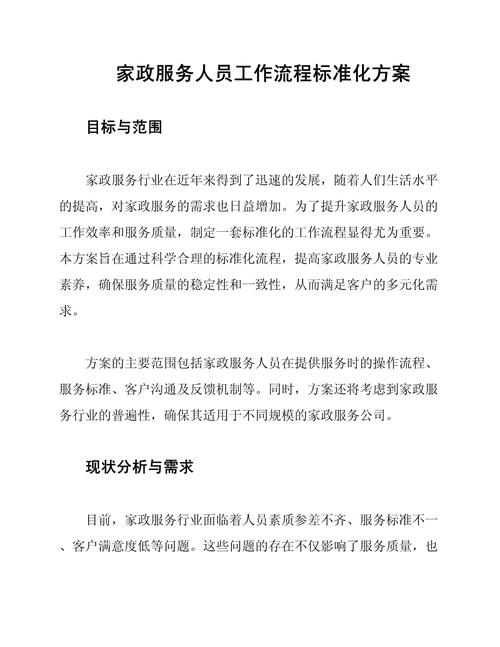 家政服务标准(家政服务标准化建设工作目标怎么写)