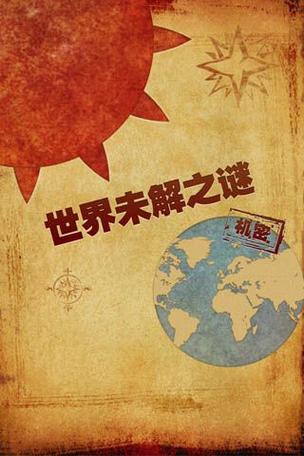 未解之谜(未解之谜图片)