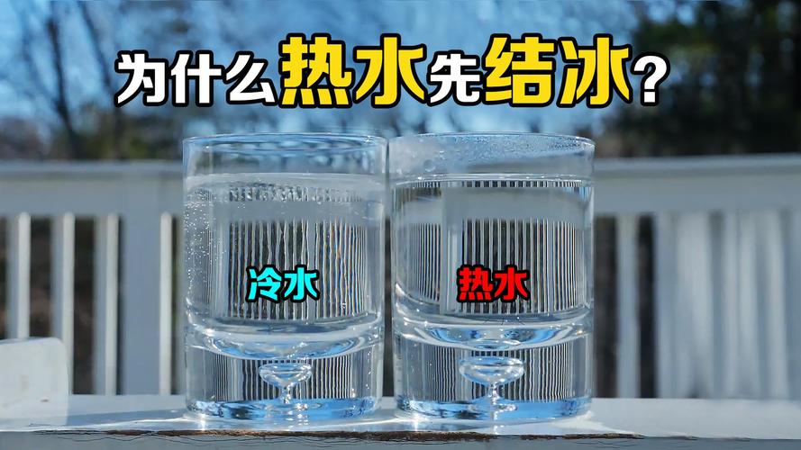 为什么热水结冰更快？（为什么热水比冷水结冰更快）