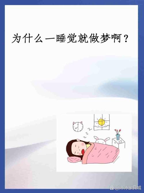 为什么人会做梦？（为什么人会做梦呢答案是什么）