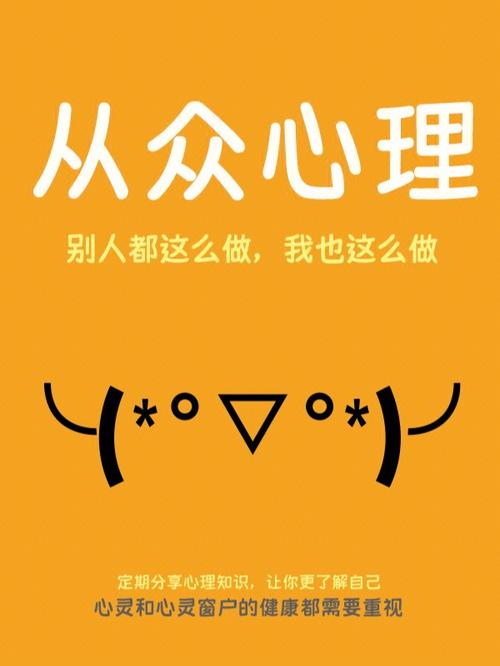 从众心理（从众心理对于想要富有创意的工作也是一种障碍）