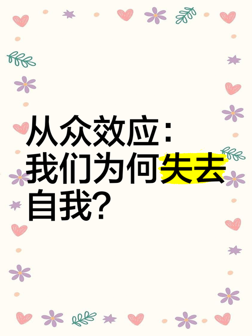 从众心理（从众心理对于想要富有创意的工作也是一种障碍）