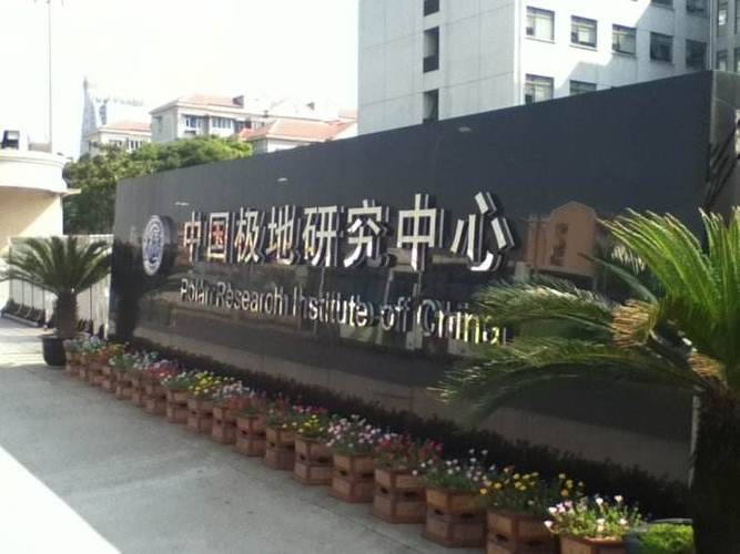 极地生态(极地生物科技有限公司)