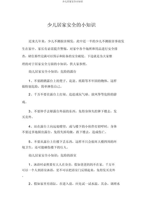 家居安全（居家安全小常识）