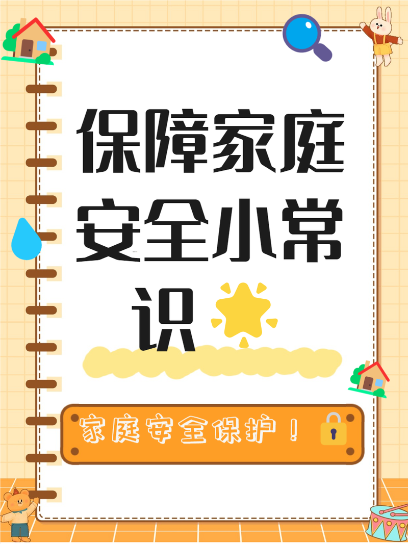 家居安全（居家安全小常识）