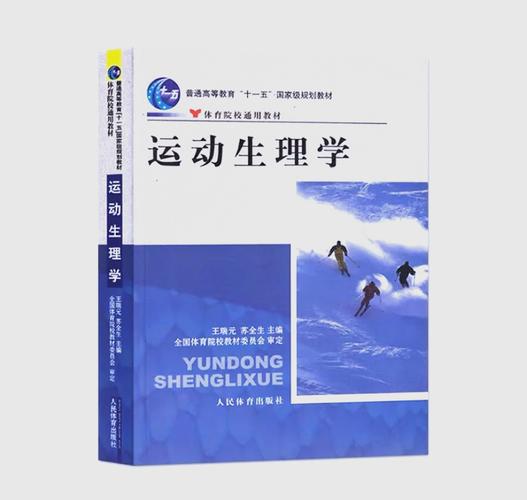 运动生理学(运动生理学王瑞元2012pdf)