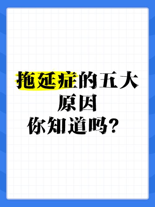 拖延症成因（拖延症的诱因）