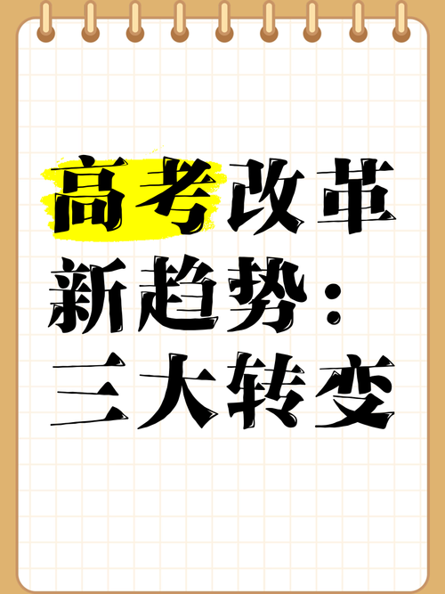 高考改革新动向（高考改革新模式）
