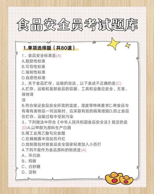食品安全（食品安全管理员考试题库及答案）