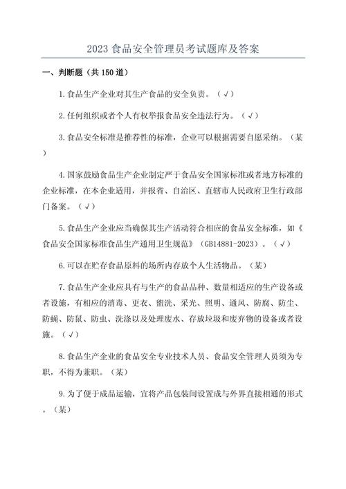 食品安全（食品安全管理员考试题库及答案）