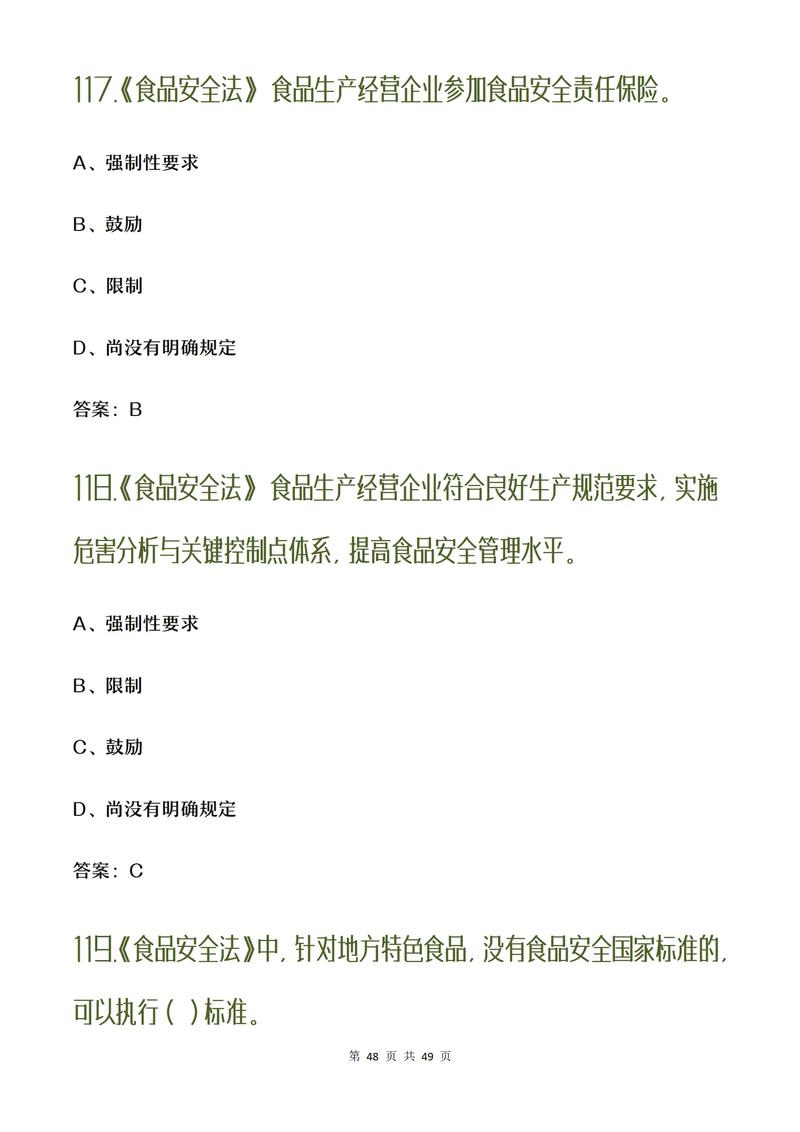 食品安全（食品安全管理员考试题库及答案）