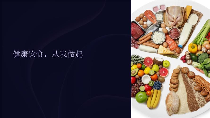 饮食营养(饮食营养与卫生第四版课件)