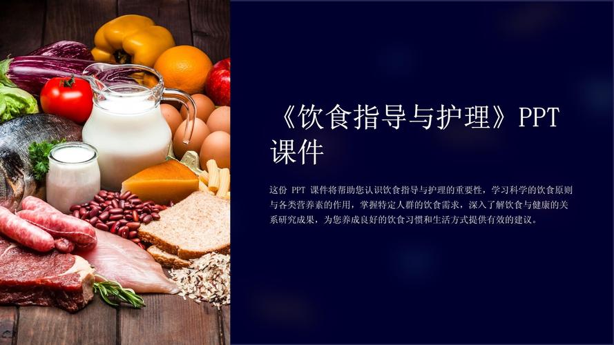 饮食营养(饮食营养与卫生第四版课件)