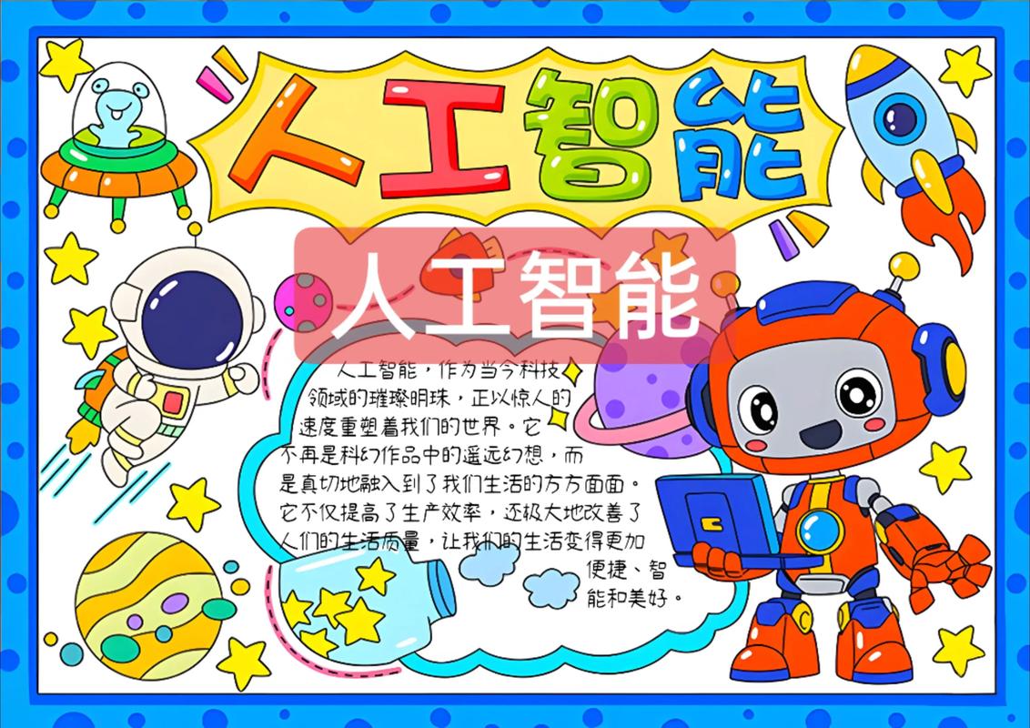 人工智能科普（人工智能科普小报）