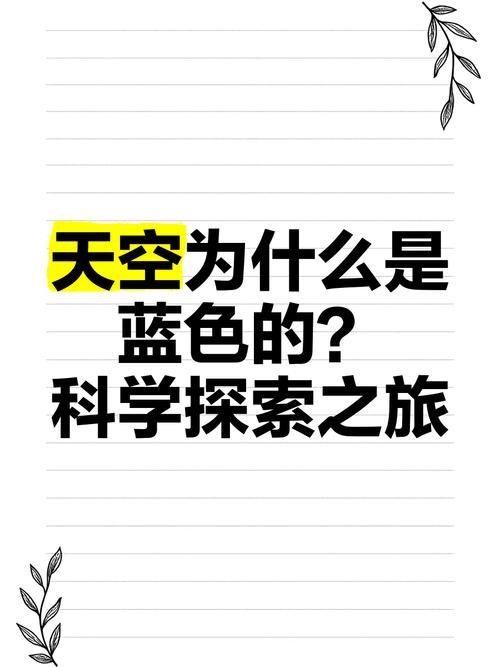 为什么天空是蓝的？（为什么天空是蓝的 简单）