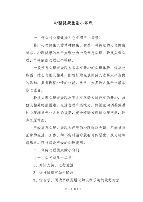 心理健康（心理健康知识）