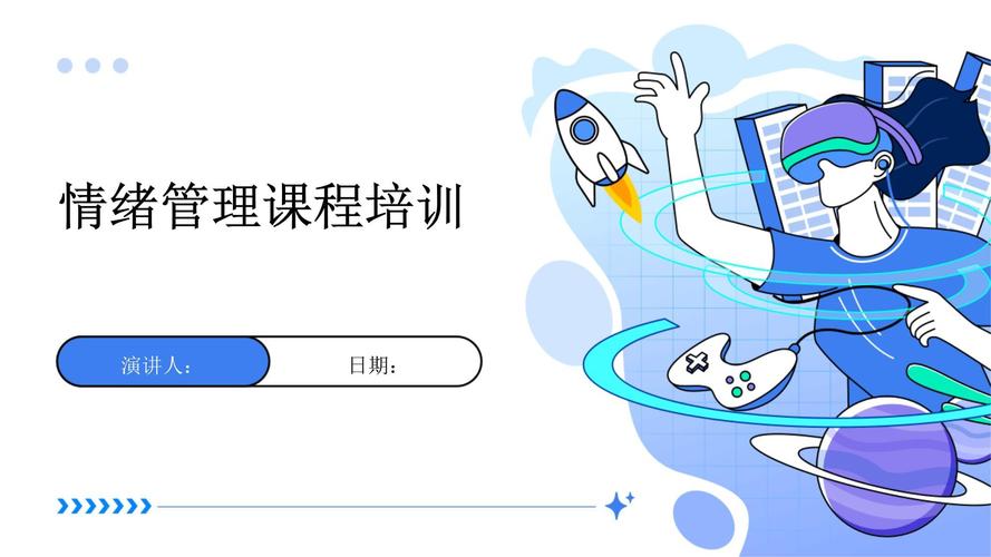 情绪管理（情绪管理课程培训）