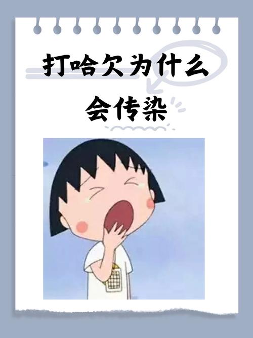 打哈欠会传染?(打哈欠的原因)